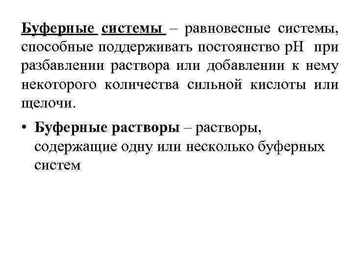 Буферные системы – равновесные системы, способные поддерживать постоянство р. Н при разбавлении раствора или