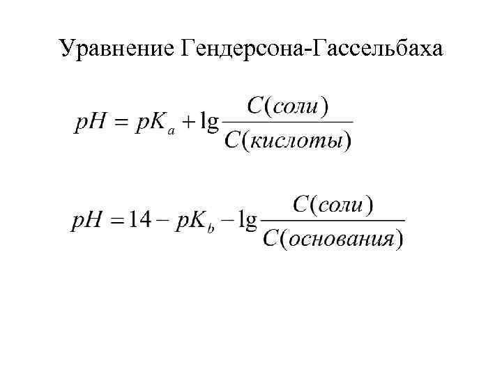 Уравнение Гендерсона-Гассельбаха 