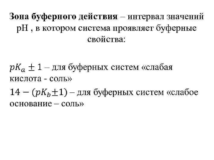 Зона буферного действия – интервал значений р. Н , в котором система проявляет буферные