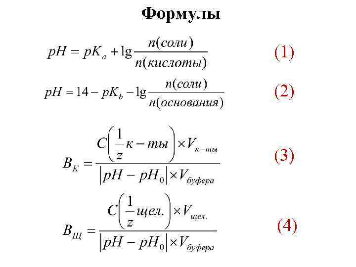 Формулы (1) (2) (3) (4) 