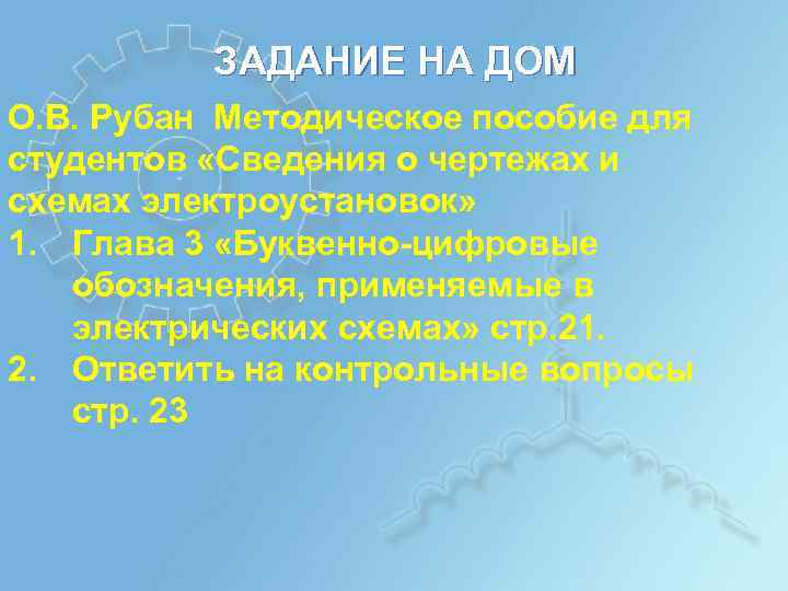 ЗАДАНИЕ НА ДОМ О. В. Рубан Методическое пособие для студентов «Сведения о чертежах и