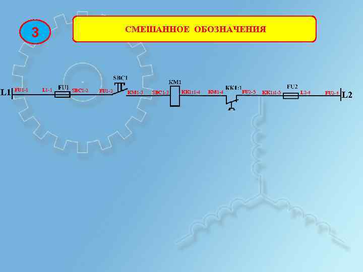 СМЕШАННОЕ ОБОЗНАЧЕНИЯ 3 L 1 FU 1 -1 L 1 -1 SBC 1 -2