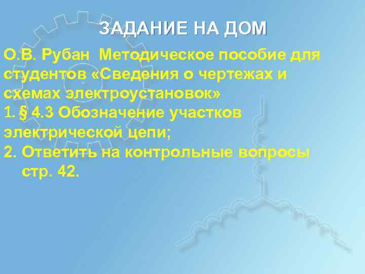 ЗАДАНИЕ НА ДОМ О. В. Рубан Методическое пособие для студентов «Сведения о чертежах и