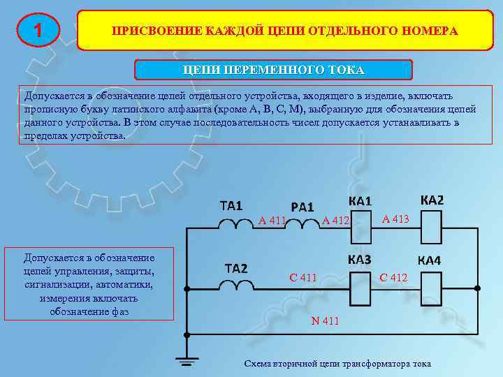 1 ПРИСВОЕНИЕ КАЖДОЙ ЦЕПИ ОТДЕЛЬНОГО НОМЕРА ЦЕПИ ПЕРЕМЕННОГО ТОКА Допускается в обозначение цепей отдельного