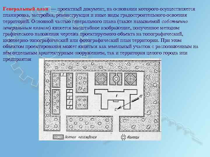 Генеральный план — проектный документ, на основании которого осуществляется планировка, застройка, реконструкция и иные