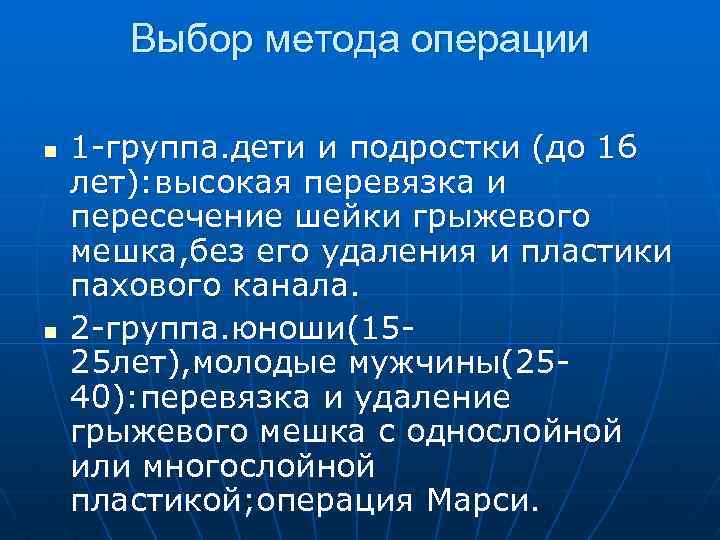 Выбор метода операции n n 1 -группа. дети и подростки (до 16 лет): высокая