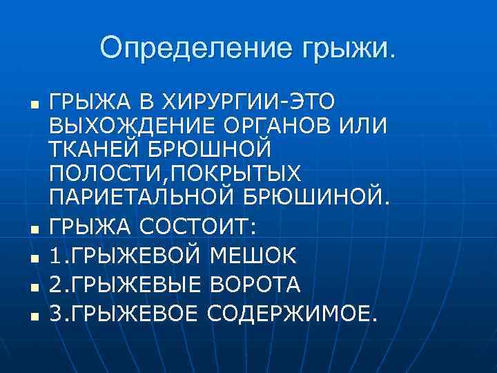 Определение грыжи. n n n ГРЫЖА В ХИРУРГИИ-ЭТО ВЫХОЖДЕНИЕ ОРГАНОВ ИЛИ ТКАНЕЙ БРЮШНОЙ ПОЛОСТИ,