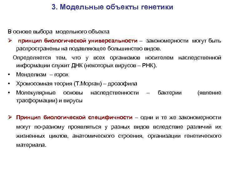 3. Модельные объекты генетики В основе выбора модельного объекта Ø принцип биологической универсальности –