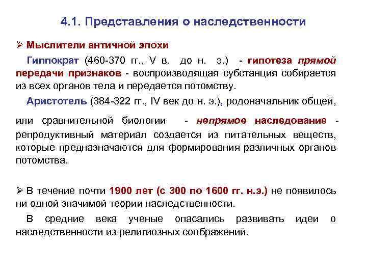 4. 1. Представления о наследственности Ø Мыслители античной эпохи Гиппократ (460 -370 гг. ,