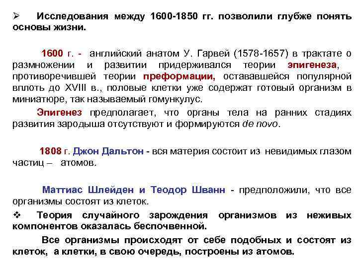 Ø Исследования между 1600 -1850 гг. позволили глубже понять основы жизни. 1600 г. -