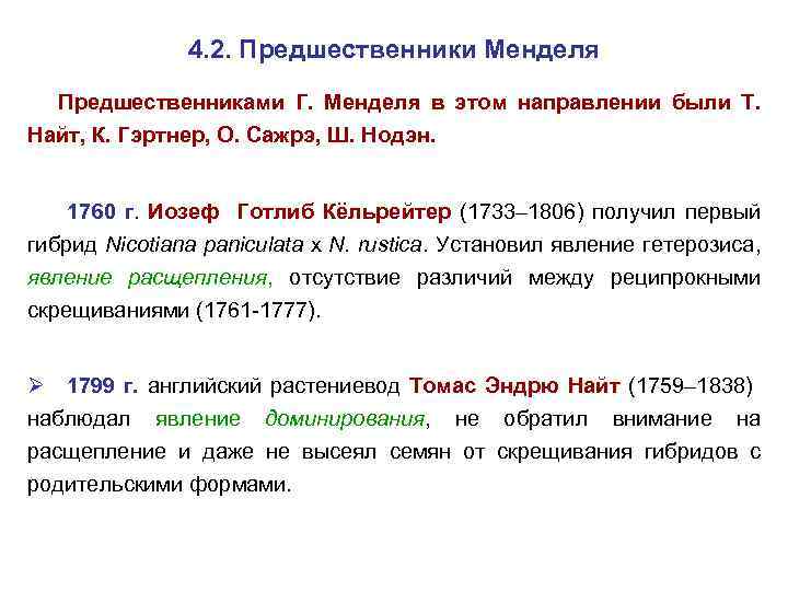 4. 2. Предшественники Менделя Предшественниками Г. Менделя в этом направлении были Т. Найт, К.