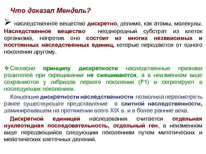 Что доказал Мендель? Ø наследственное вещество дискретно, делимо, как атомы, молекулы. Наследственное вещество неоднородный