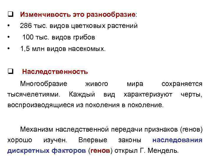 q Изменчивость это разнообразие: • 286 тыс. видов цветковых растений • 100 тыс. видов