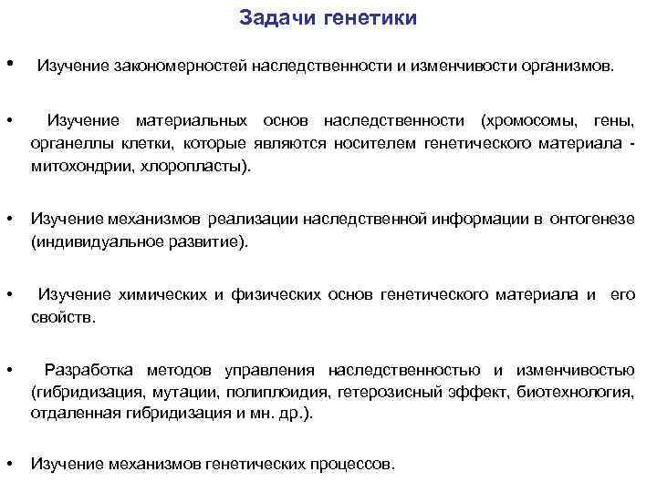 Задачи генетики • Изучение закономерностей наследственности и изменчивости организмов. • Изучение материальных основ наследственности