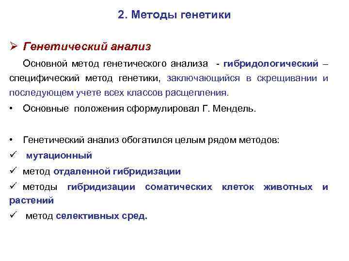 2. Методы генетики Ø Генетический анализ Основной метод генетического анализа - гибридологический – специфический