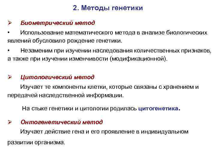 2. Методы генетики Ø Биометрический метод • Использование математического метода в анализе биологических явлений