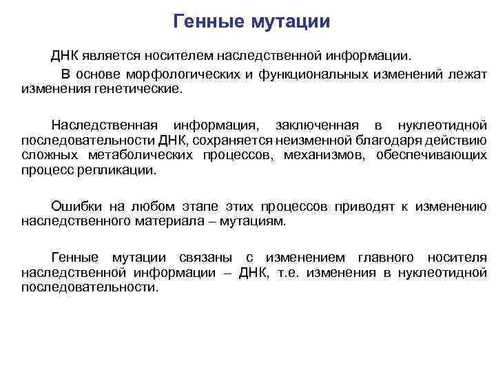 Генные мутации ДНК является носителем наследственной информации. В основе морфологических и функциональных изменений лежат