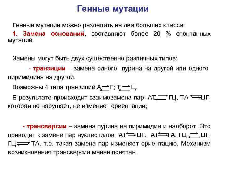 Генные мутации можно разделить на два больших класса: 1. Замена оснований, составляют более 20