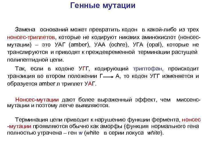 Генные мутации Замена оснований может превратить кодон в какой либо из трех нонсес триплетов,