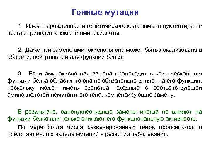 Генные мутации 1. Из за вырожденности генетического кода замена нуклеотида не всегда приводит к