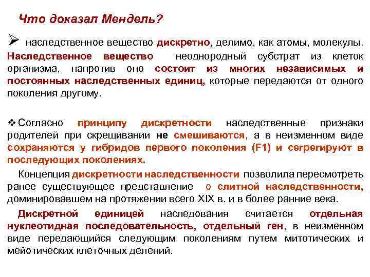 Что доказал Мендель? Ø наследственное вещество дискретно, делимо, как атомы, молекулы. Наследственное вещество неоднородный