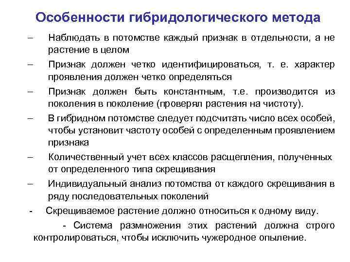 Особенности метода менделя. Особенности гибридологического метода г.Менделя. Характеристика гибридологического метода.