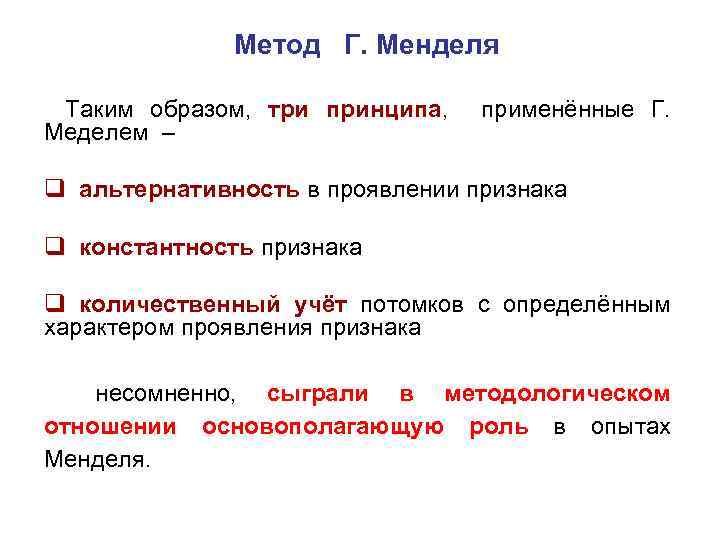 Что такое генетика кратко. Количественные признаки генетика. Методы Менделя. Менделевская генетика. Генетика кратко и понятно самое важное.