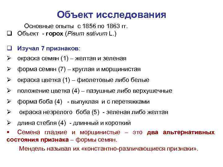 Объект исследования Основные опыты с 1856 по 1863 гг. q Объект - горох (Pisum