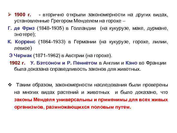 Ø 1900 г. - вторично открыли закономерности на других видах, установленные Грегором Менделем на