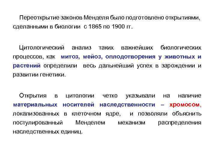 Переоткрытие законов Менделя было подготовлено открытиями, сделанными в биологии с 1865 по 1900 гг.