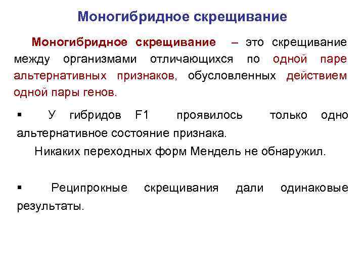 Моногибридное скрещивание – это скрещивание между организмами отличающихся по одной паре альтернативных признаков, обусловленных