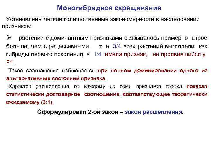 Моногибридное скрещивание Установлены четкие количественные закономерности в наследовании признаков: Ø растений с доминантным признаками