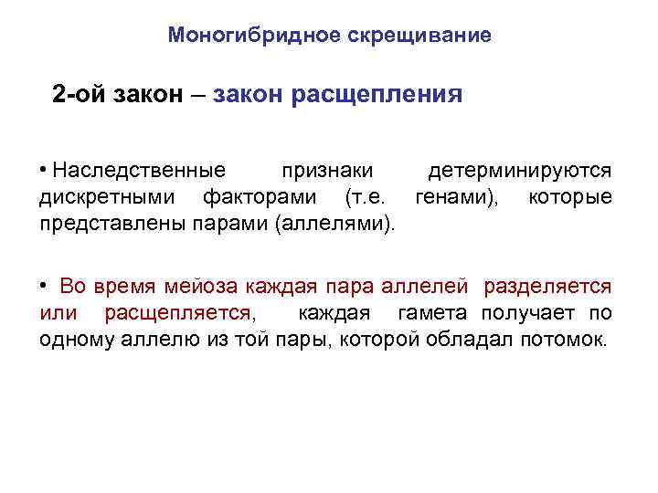 Моногибридное скрещивание 2 -ой закон – закон расщепления • Наследственные признаки детерминируются дискретными факторами