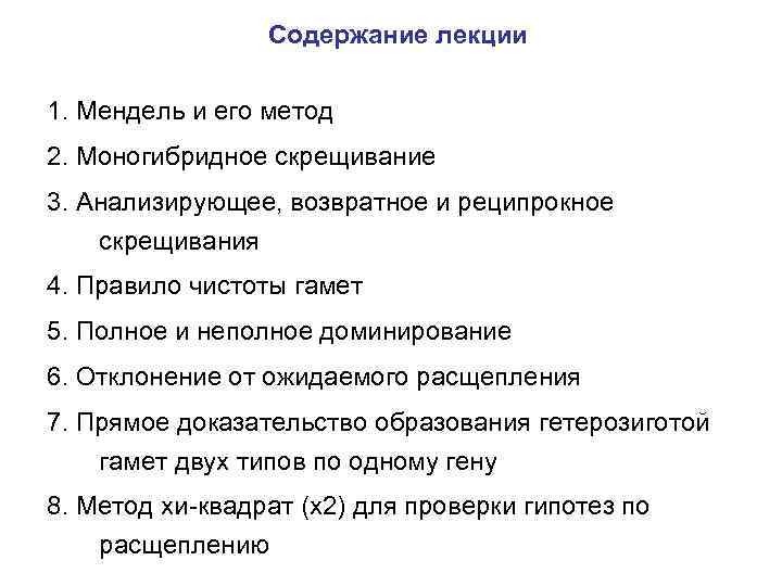 Содержание лекции 1. Мендель и его метод 2. Моногибридное скрещивание 3. Анализирующее, возвратное и