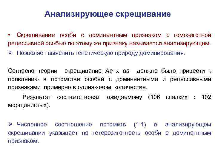 Анализирующее скрещивание • Скрещивание особи с доминантным признаком с гомозиготной рецессивной особью по этому