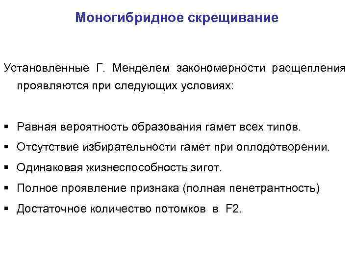 Моногибридное скрещивание Установленные Г. Менделем закономерности расщепления проявляются при следующих условиях: § Равная вероятность