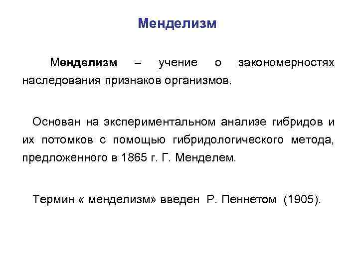 Менделизм – учение о закономерностях наследования признаков организмов. Основан на экспериментальном анализе гибридов и