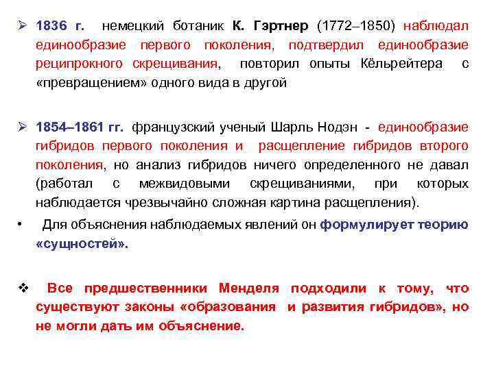 Ø 1836 г. немецкий ботаник К. Гэртнер (1772– 1850) наблюдал единообразие первого поколения, подтвердил