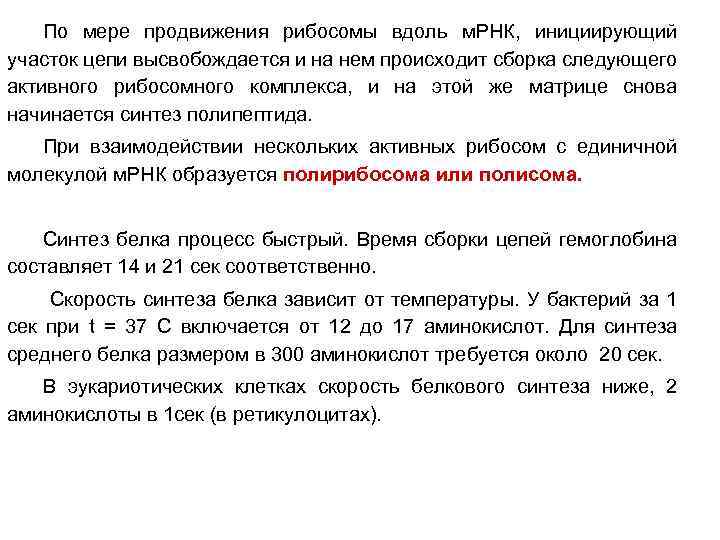 По мере продвижения рибосомы вдоль м. РНК, инициирующий участок цепи высвобождается и на нем