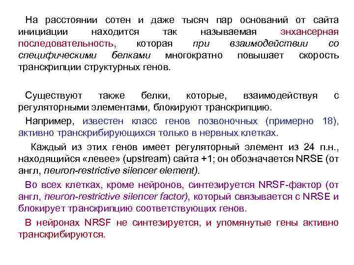 На расстоянии сотен и даже тысяч пар оснований от сайта инициации находится так называемая