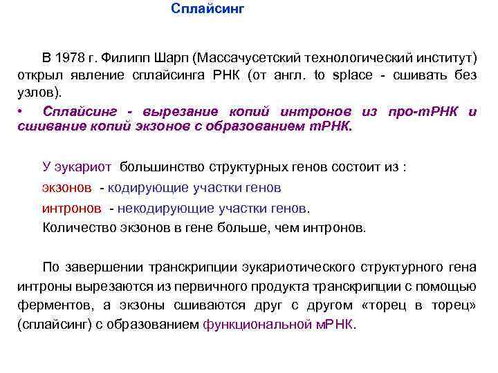 Сплайсинг В 1978 г. Филипп Шарп (Массачусетский технологический институт) открыл явление сплайсинга РНК (от