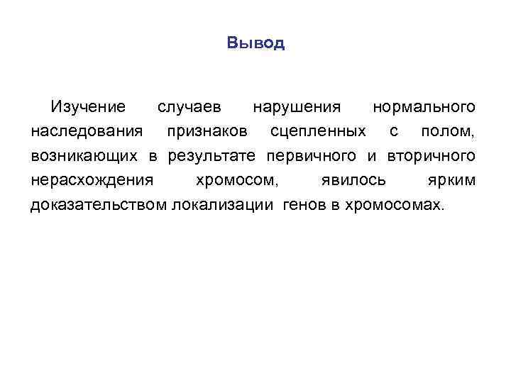 Вывод Изучение случаев нарушения нормального наследования признаков сцепленных с полом, возникающих в результате первичного