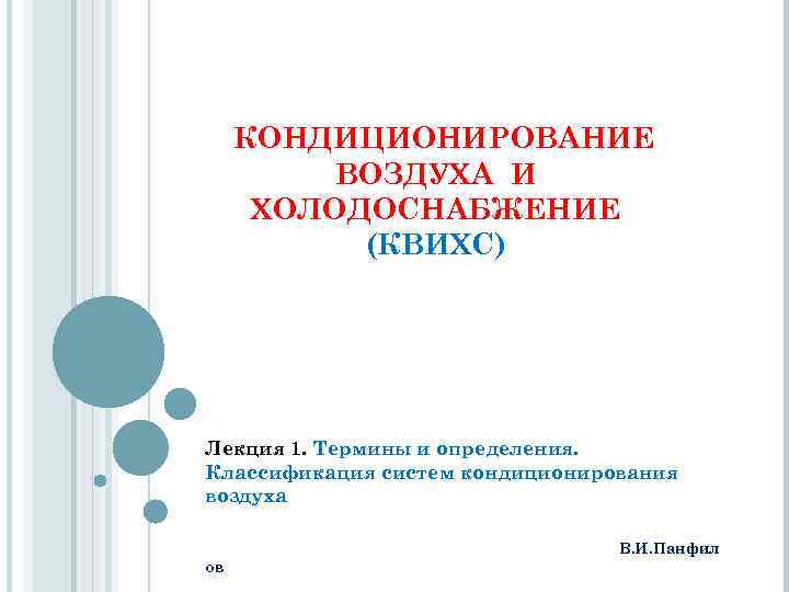 КОНДИЦИОНИРОВАНИЕ ВОЗДУХА И ХОЛОДОСНАБЖЕНИЕ (КВИХС) Лекция 1. Термины и определения. Классификация систем кондиционирования воздуха