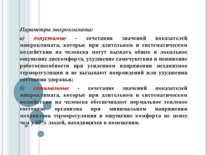 Параметры микроклимата: а) допустимые сочетания значений показателей микроклимата, которые при длительном и систематическом воздействии