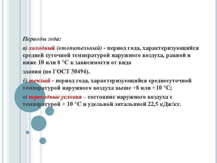 Период года. Периоды года. Среднесуточная температура наружного воздуха в холодный период года. Теплый период года характеризуется среднесуточной температурой. Теплый период года это.