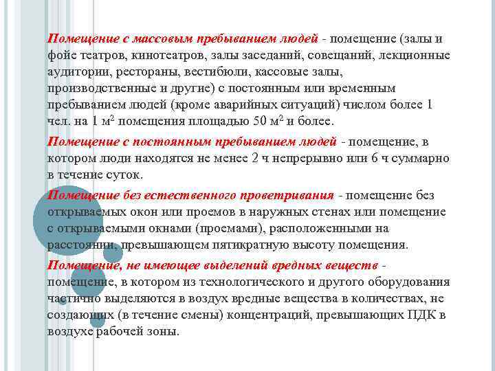 Пребывание человека в помещении. Помещение с постоянным пребыванием людей. Объекты с временным пребыванием людей. Помещения с постоянным пребыванием людей список. Помещения с временным пребыванием людей определение.