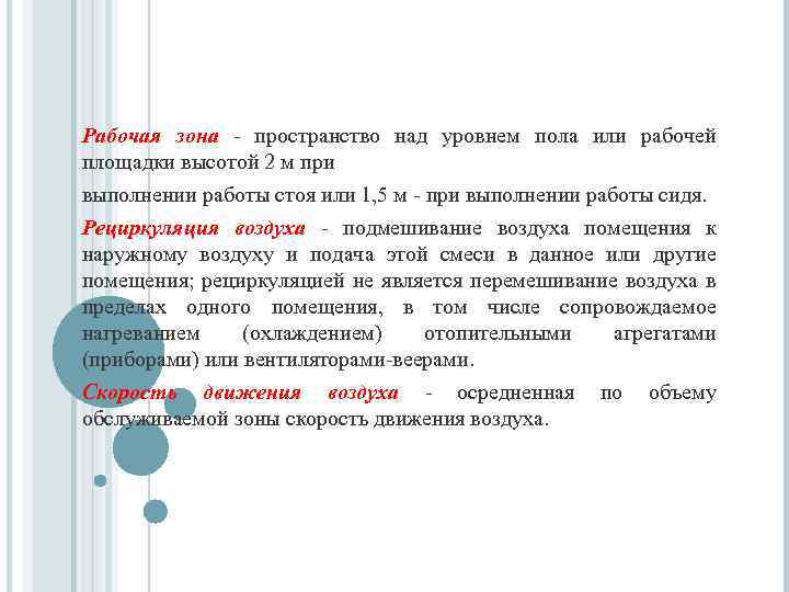 Рабочая зона - пространство над уровнем пола или рабочей площадки высотой 2 м при