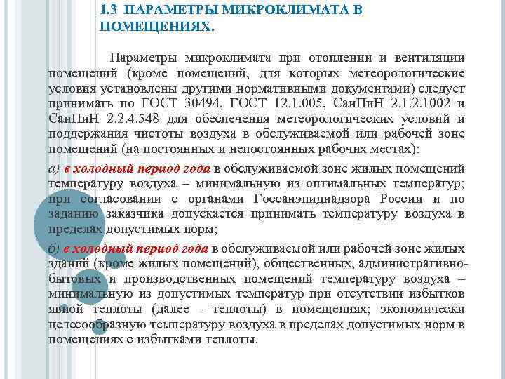 1. 3 ПАРАМЕТРЫ МИКРОКЛИМАТА В ПОМЕЩЕНИЯХ. Параметры микроклимата при отоплении и вентиляции помещений (кроме