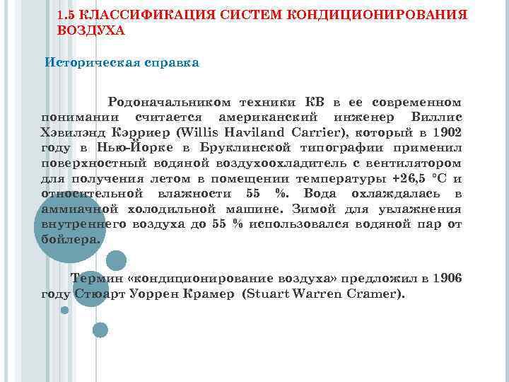 1. 5 КЛАССИФИКАЦИЯ СИСТЕМ КОНДИЦИОНИРОВАНИЯ ВОЗДУХА Историческая справка Родоначальником техники КВ в ее современном