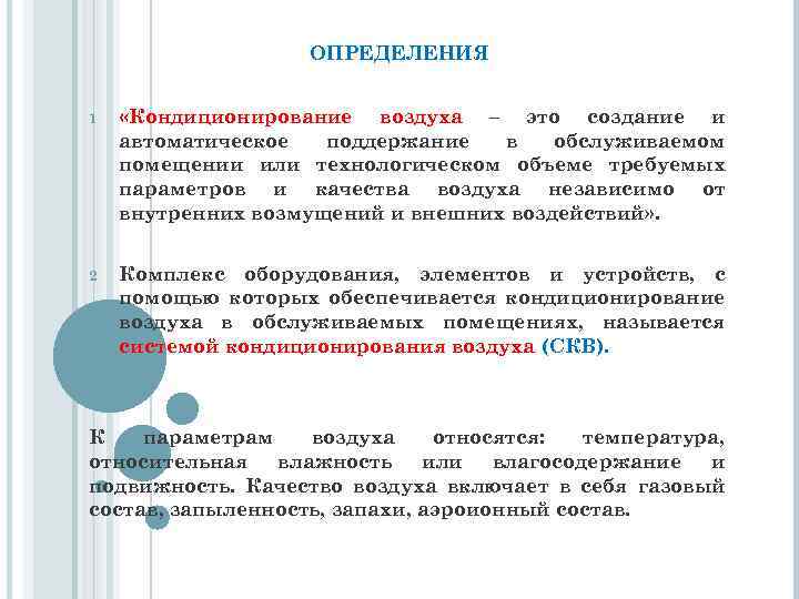 ОПРЕДЕЛЕНИЯ 1 «Кондиционирование воздуха – это создание и автоматическое поддержание в обслуживаемом помещении или